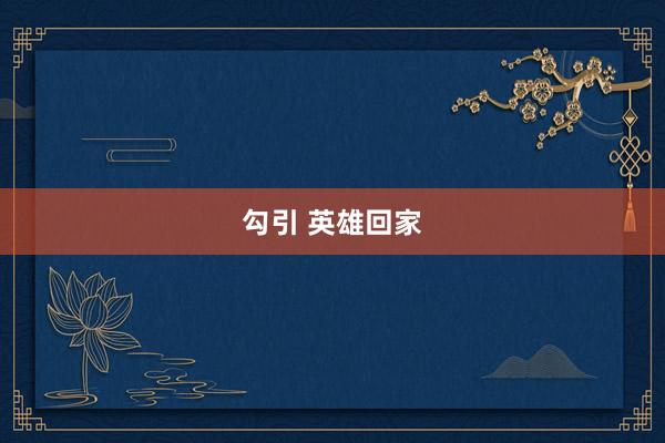 勾引 英雄回家