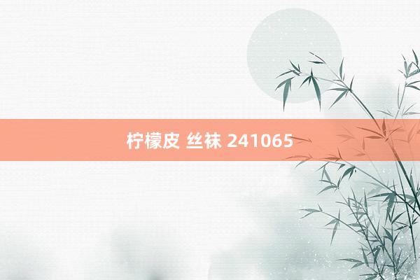 柠檬皮 丝袜 241065
