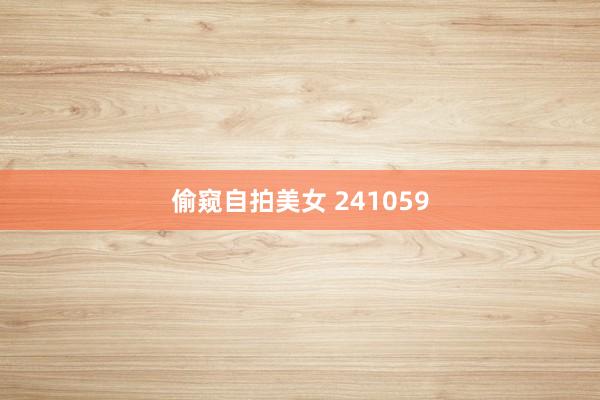 偷窥自拍美女 241059